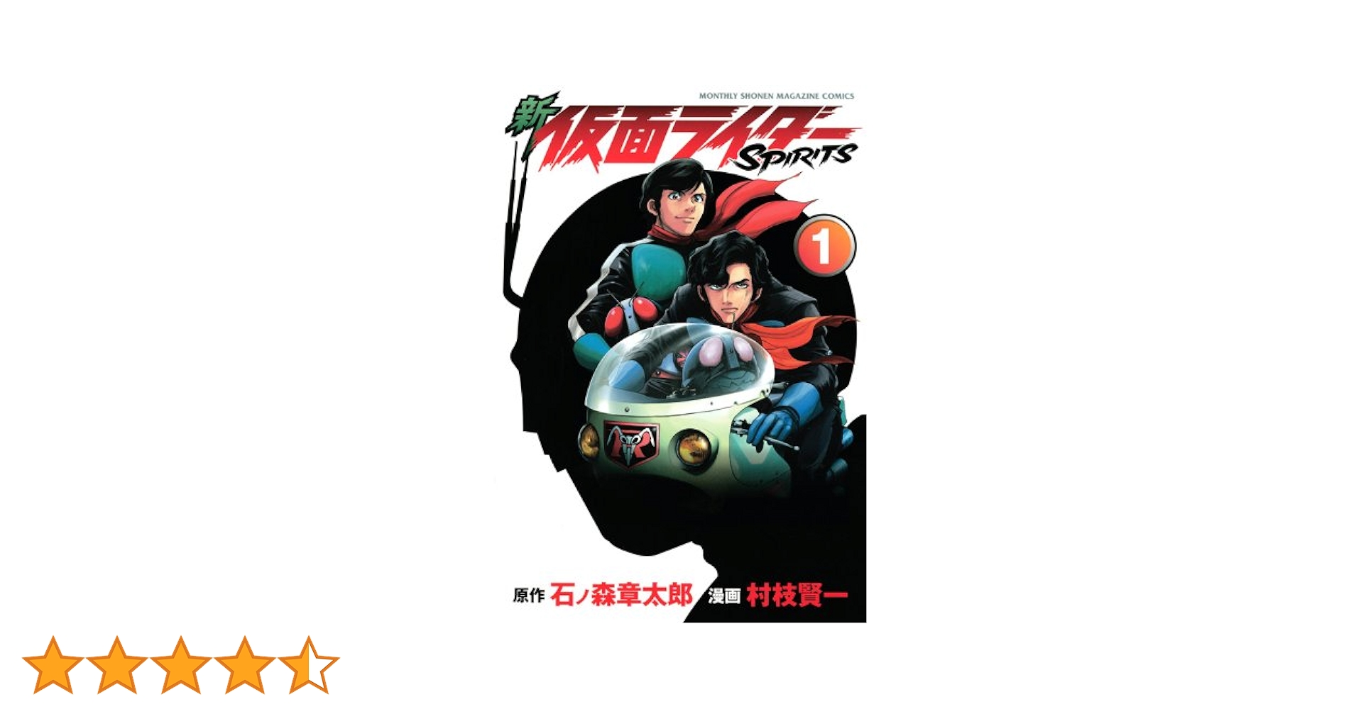 Amazon.co.jp: 新 仮面ライダーSPIRITS(1) (KCデラックス) : 村